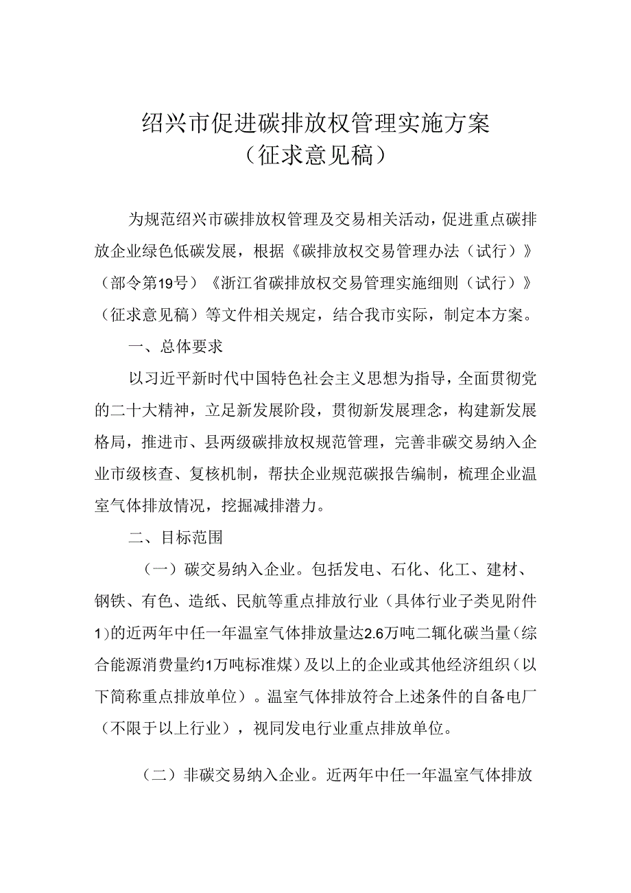 【政策】绍兴市促进碳排放权管理实施方案（征求意见稿）.docx_第1页