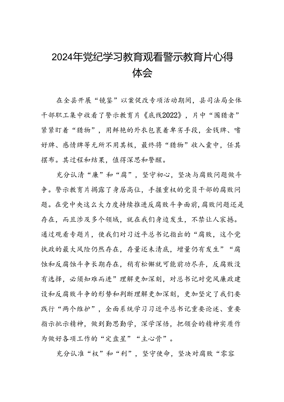 2024年关于党纪学习教育警示教育心得体会28篇.docx_第1页