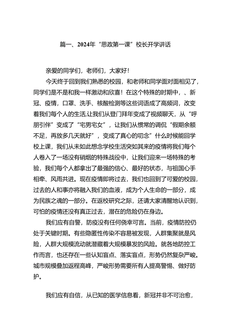 2024年“思政第一课”校长开学讲话（共8篇）.docx_第2页