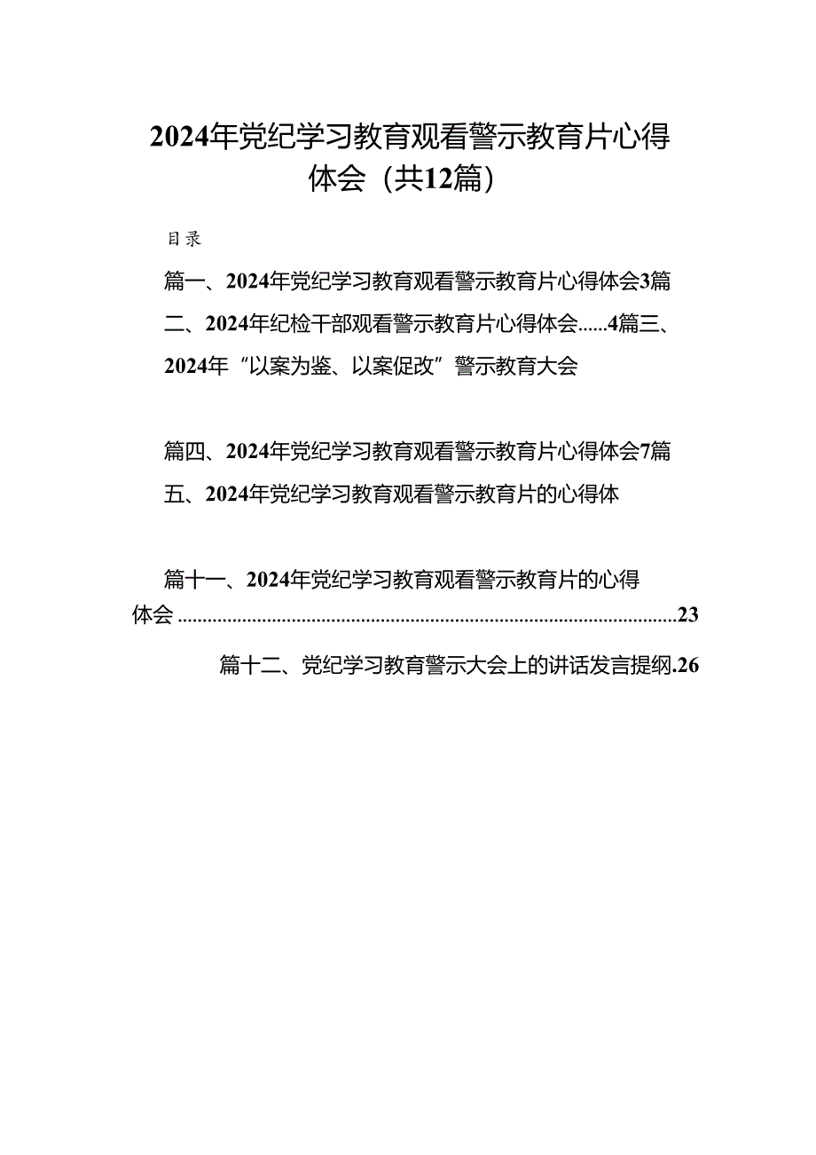 2024年党纪学习教育观看警示教育片心得体会【12篇】.docx_第1页