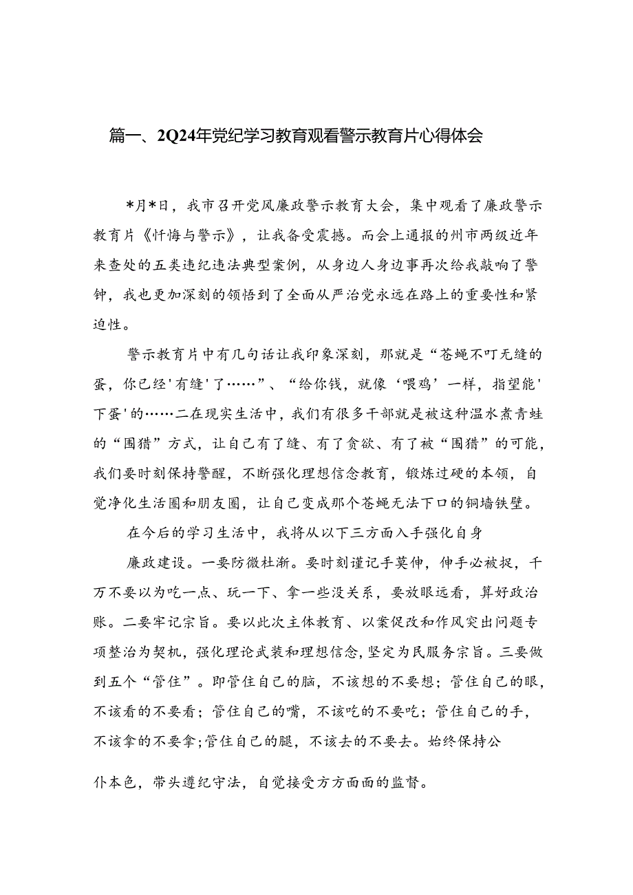 2024年党纪学习教育观看警示教育片心得体会【12篇】.docx_第2页