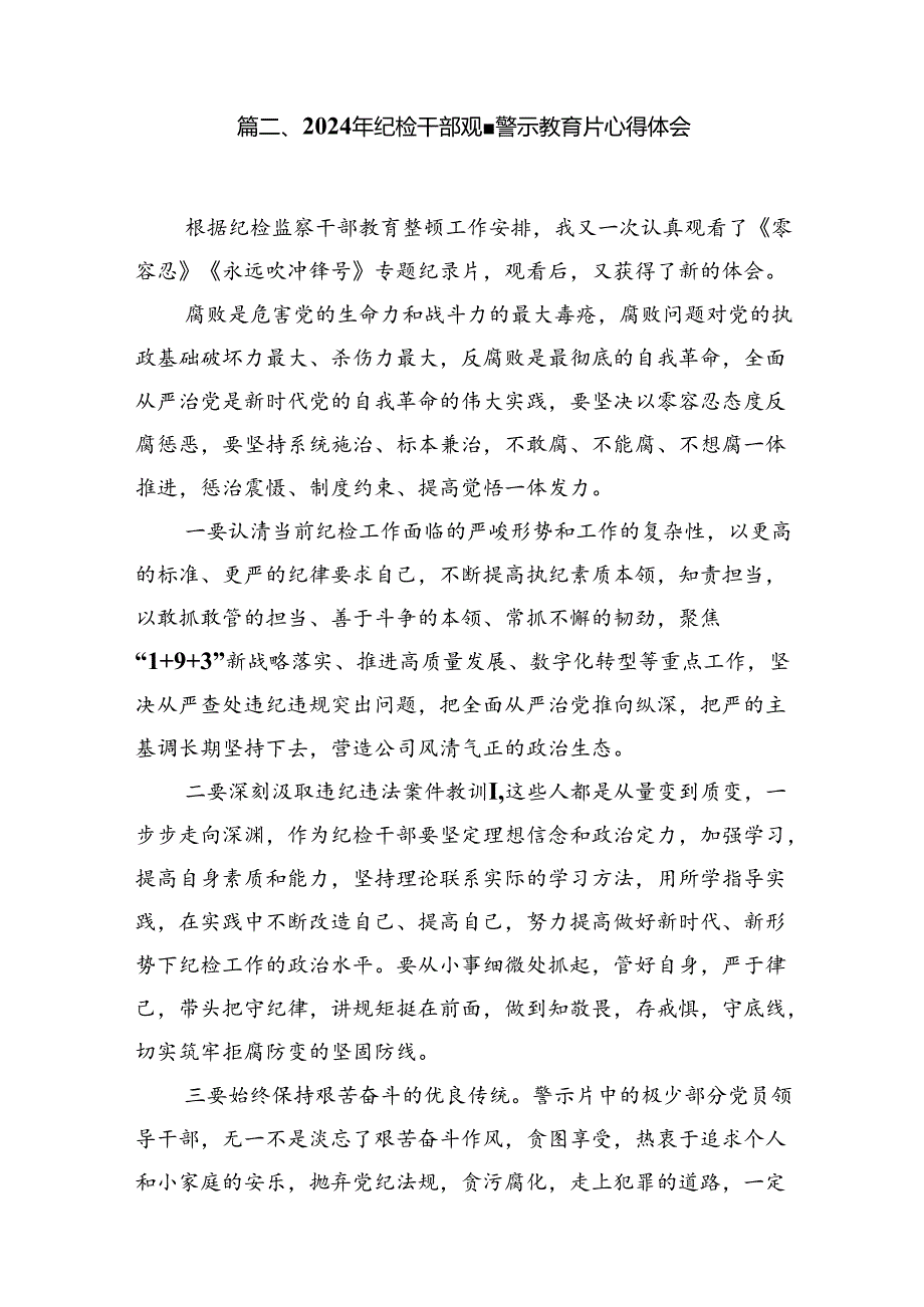 2024年党纪学习教育观看警示教育片心得体会【12篇】.docx_第3页