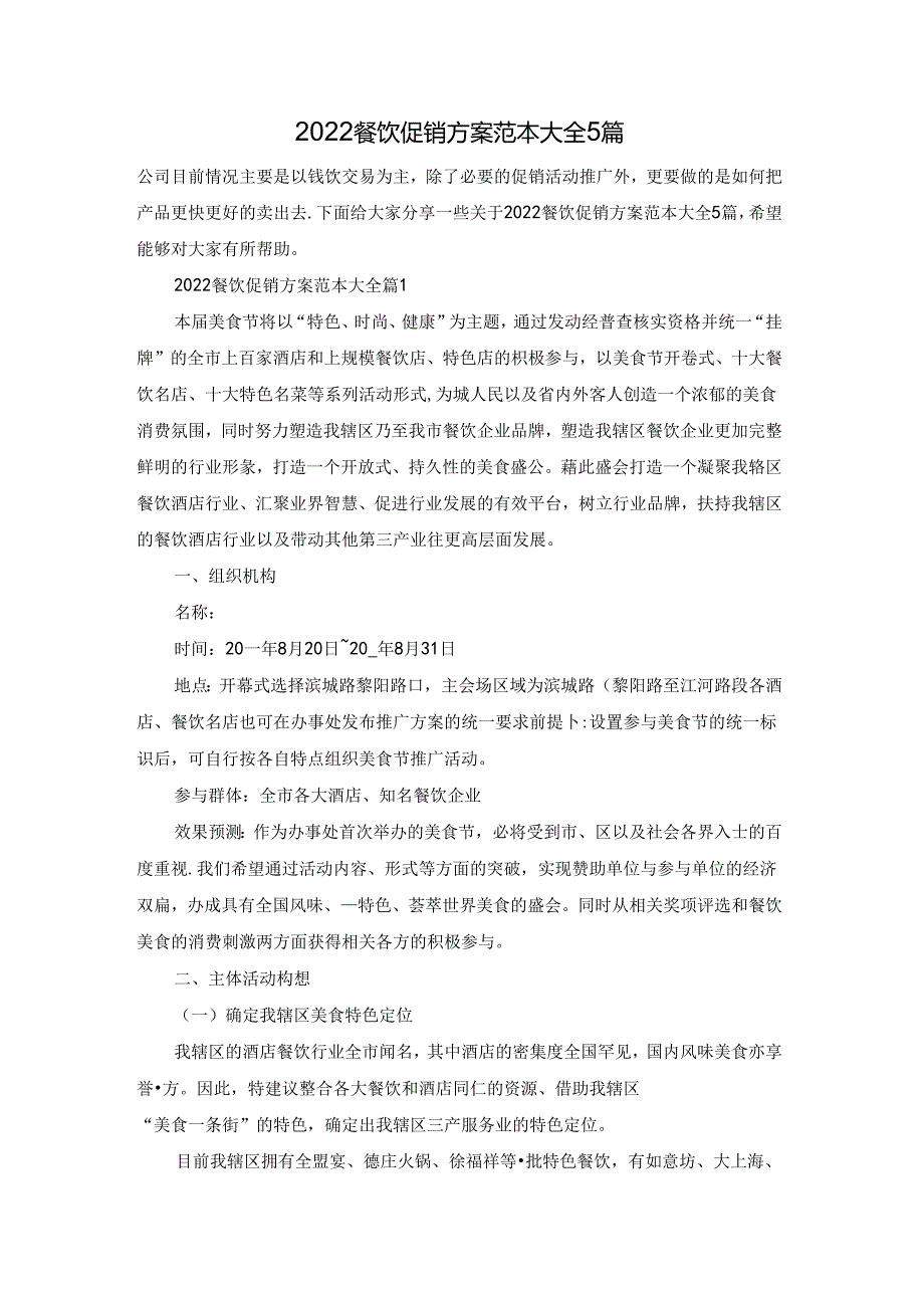 2022餐饮促销方案范本大全5篇.docx_第1页