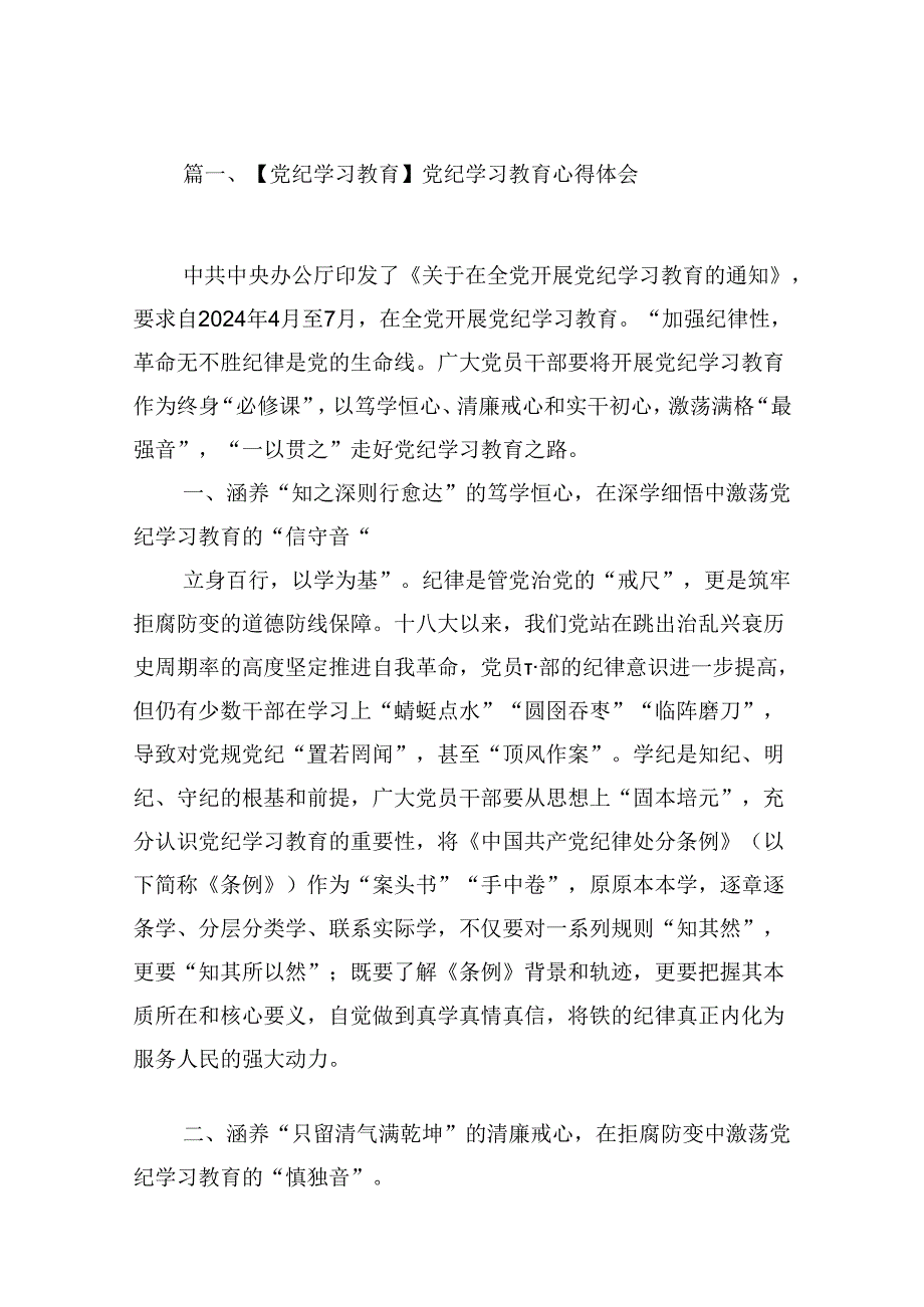 【党纪学习教育】党纪学习教育心得体会（9篇）.docx_第2页