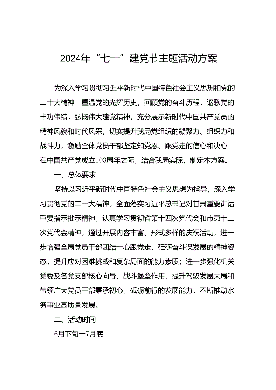 2024年“七一”系列活动实施方案7篇.docx_第1页