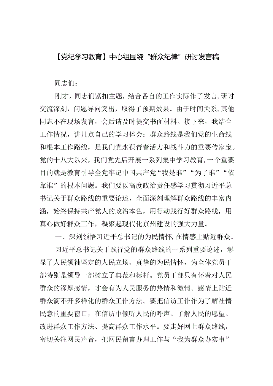 (六篇)【党纪学习教育】中心组围绕“群众纪律”研讨发言稿集锦.docx_第1页