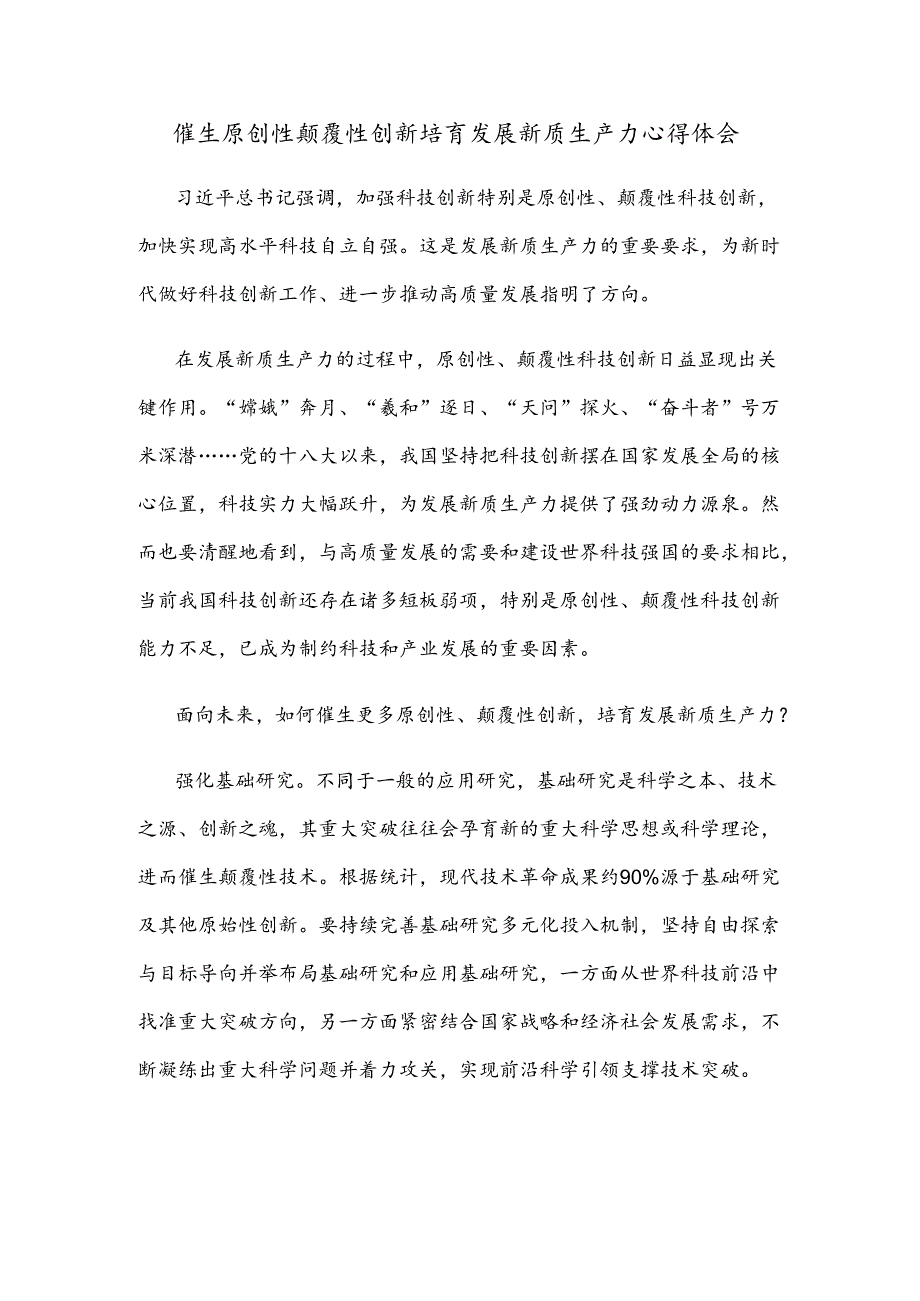 催生原创性颠覆性创新培育发展新质生产力心得体会.docx_第1页