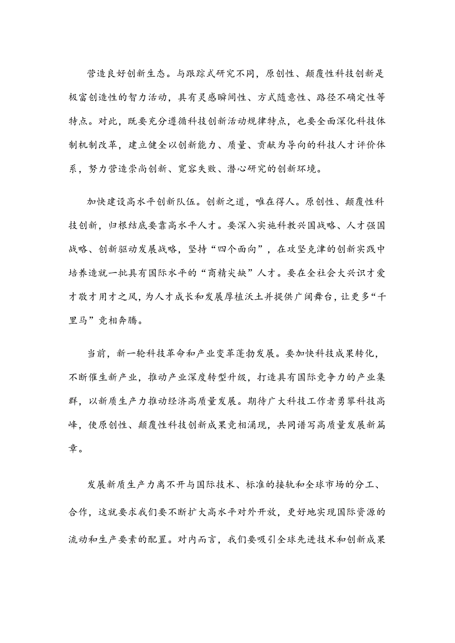 催生原创性颠覆性创新培育发展新质生产力心得体会.docx_第2页