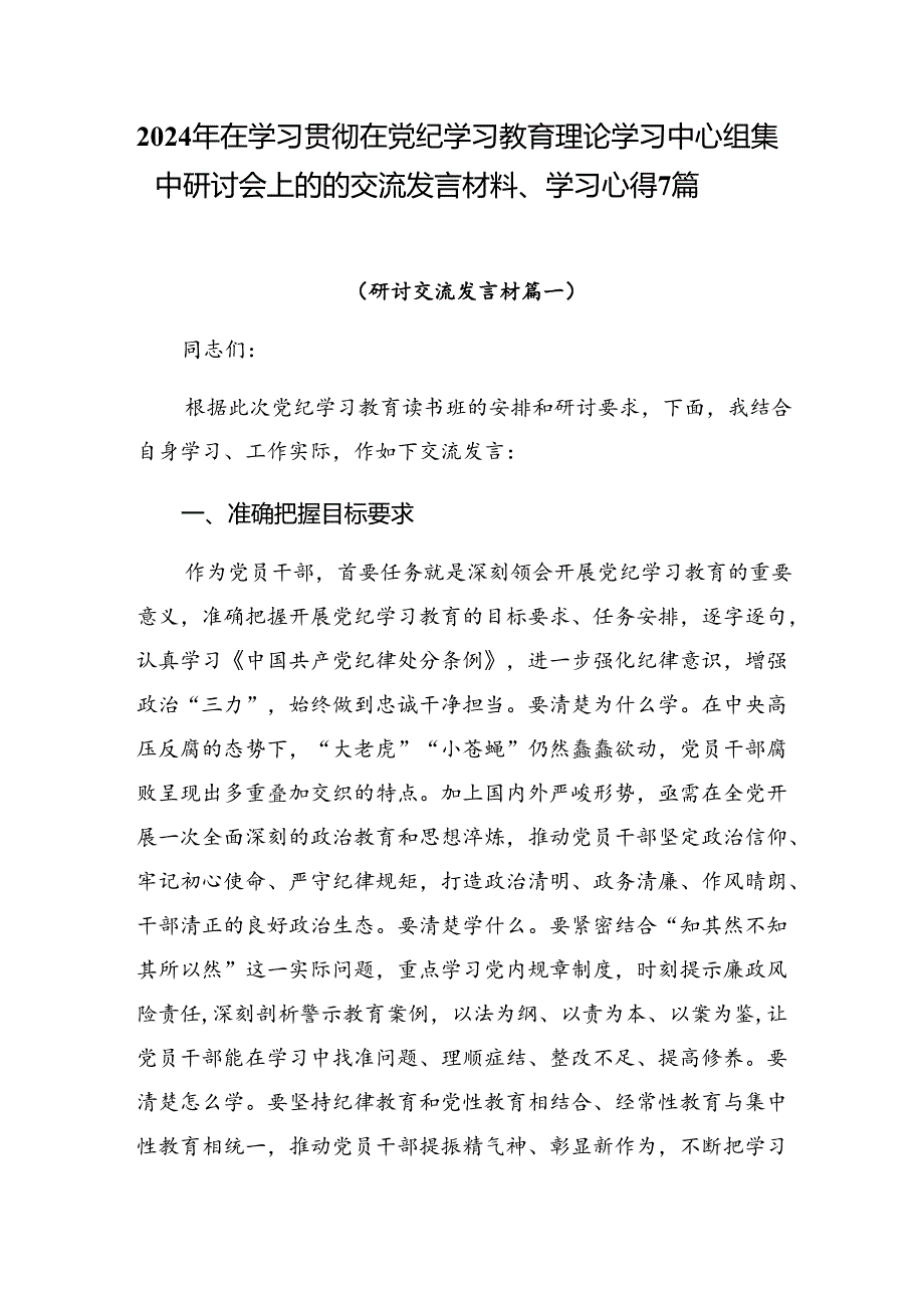 2024年在学习贯彻在党纪学习教育理论学习中心组集中研讨会上的的交流发言材料、学习心得7篇.docx_第1页