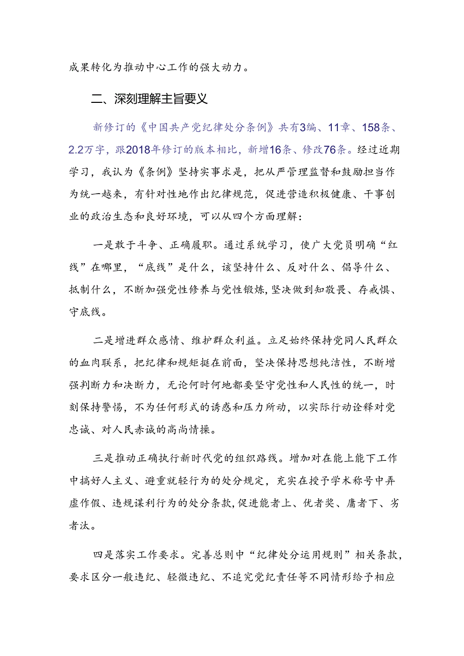 2024年在学习贯彻在党纪学习教育理论学习中心组集中研讨会上的的交流发言材料、学习心得7篇.docx_第2页