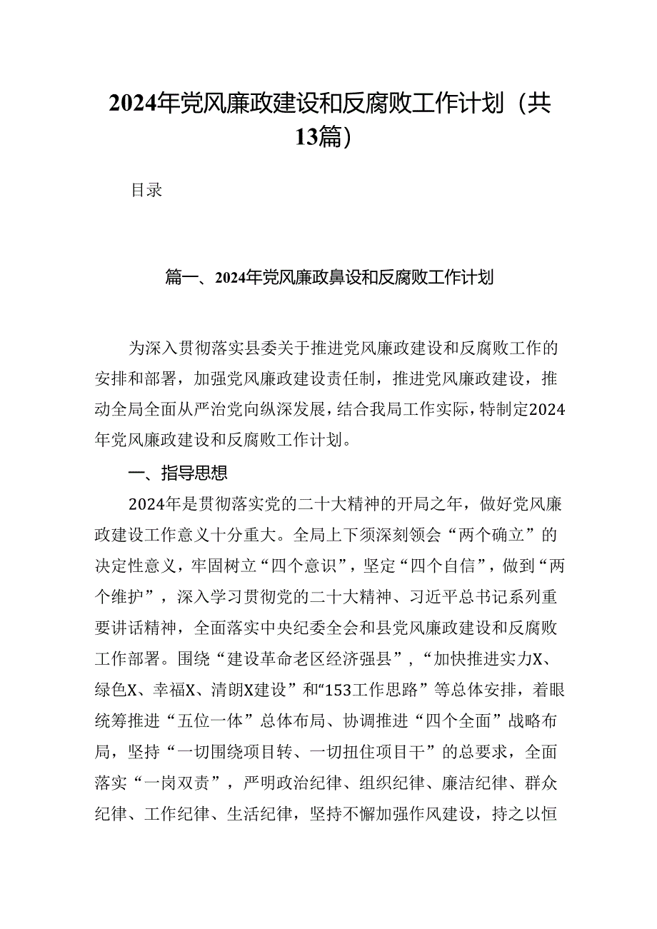 2024年党风廉政建设和反腐败工作计划(13篇集合).docx_第1页