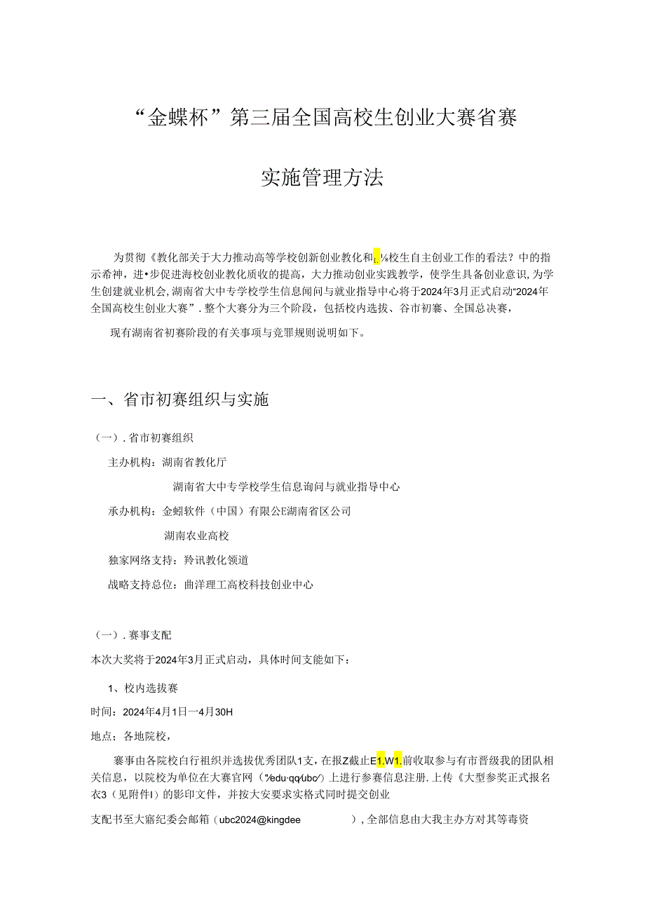 2024全国大学生创业大赛省市初赛竞赛实施办法(致参赛院校0420).docx_第1页