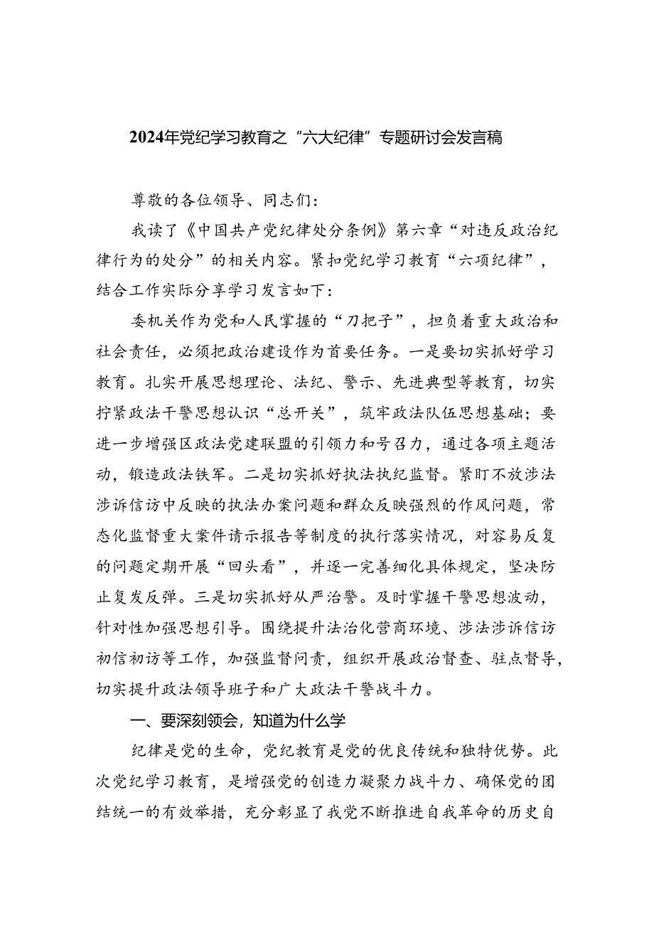 2024年党纪学习教育之“六大纪律”专题研讨会发言稿9篇（精选版）.docx_第1页