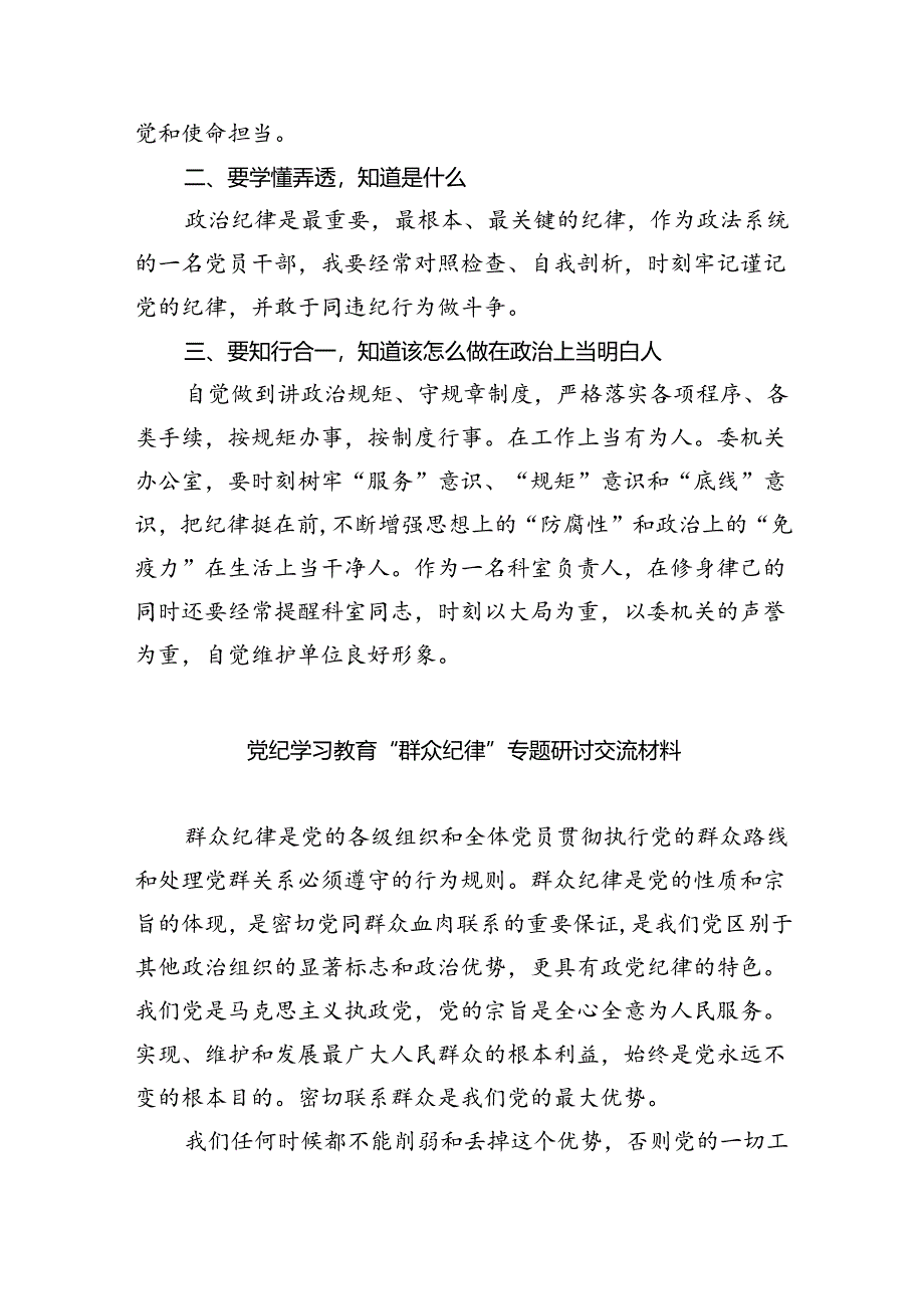 2024年党纪学习教育之“六大纪律”专题研讨会发言稿9篇（精选版）.docx_第2页