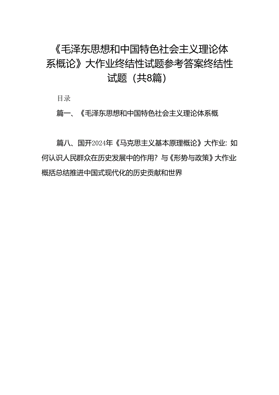 《毛泽东思想和中国特色社会主义理论体系概论》大作业终结性试题参考答案终结性试题（共8篇）.docx_第1页