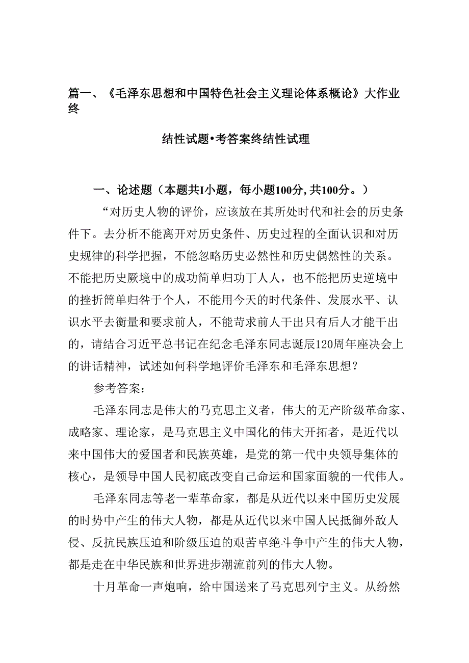 《毛泽东思想和中国特色社会主义理论体系概论》大作业终结性试题参考答案终结性试题（共8篇）.docx_第2页