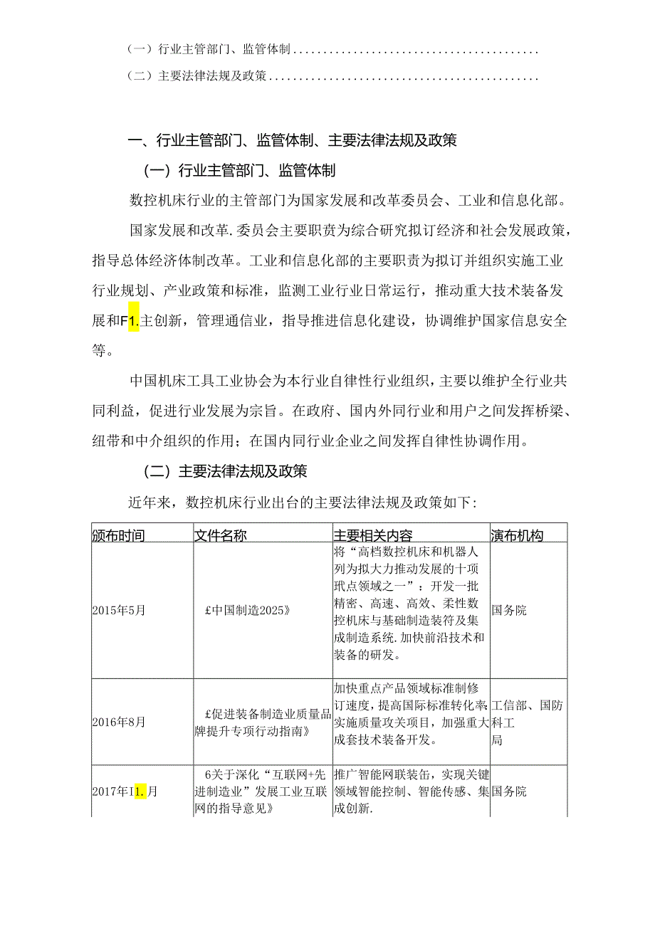 2024年数控机床行业深度分析报告（政策环境、市场分析、产业链分析、竞争格局、主要企业）.docx_第3页