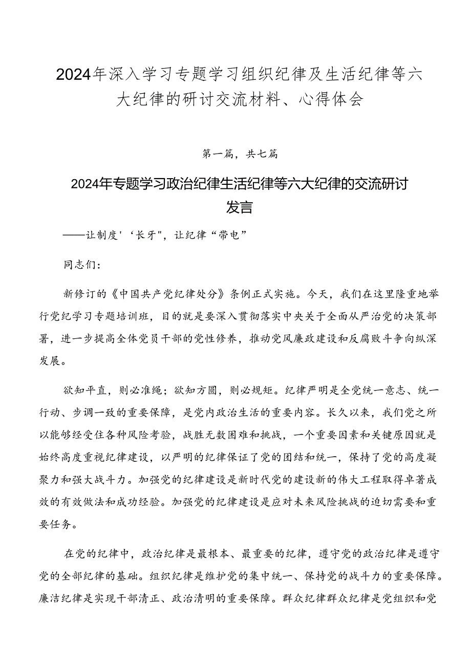 2024年深入学习专题学习组织纪律及生活纪律等六大纪律的研讨交流材料、心得体会.docx_第1页