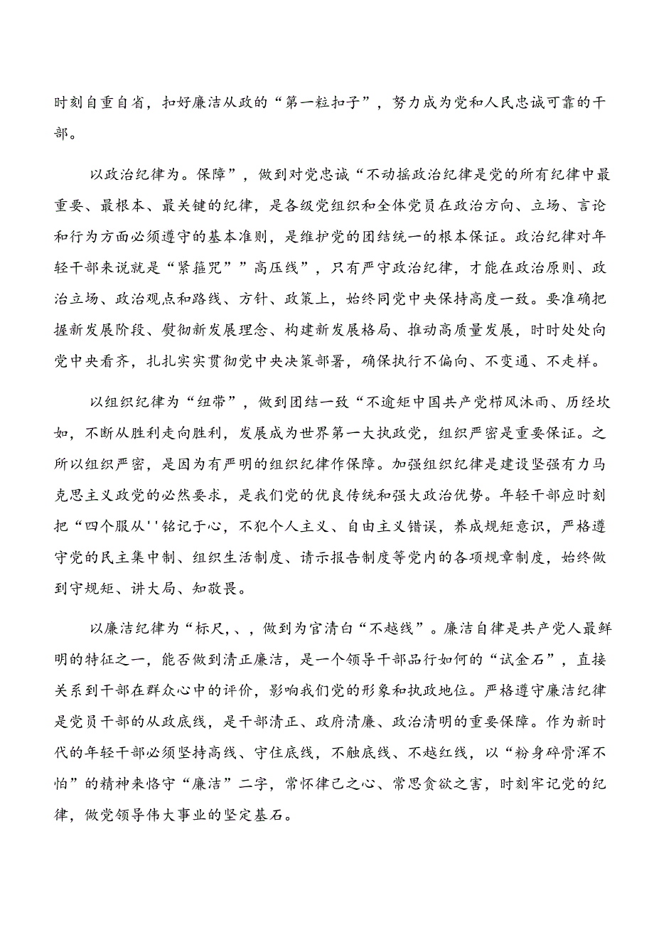 2024年深入学习专题学习组织纪律及生活纪律等六大纪律的研讨交流材料、心得体会.docx_第3页