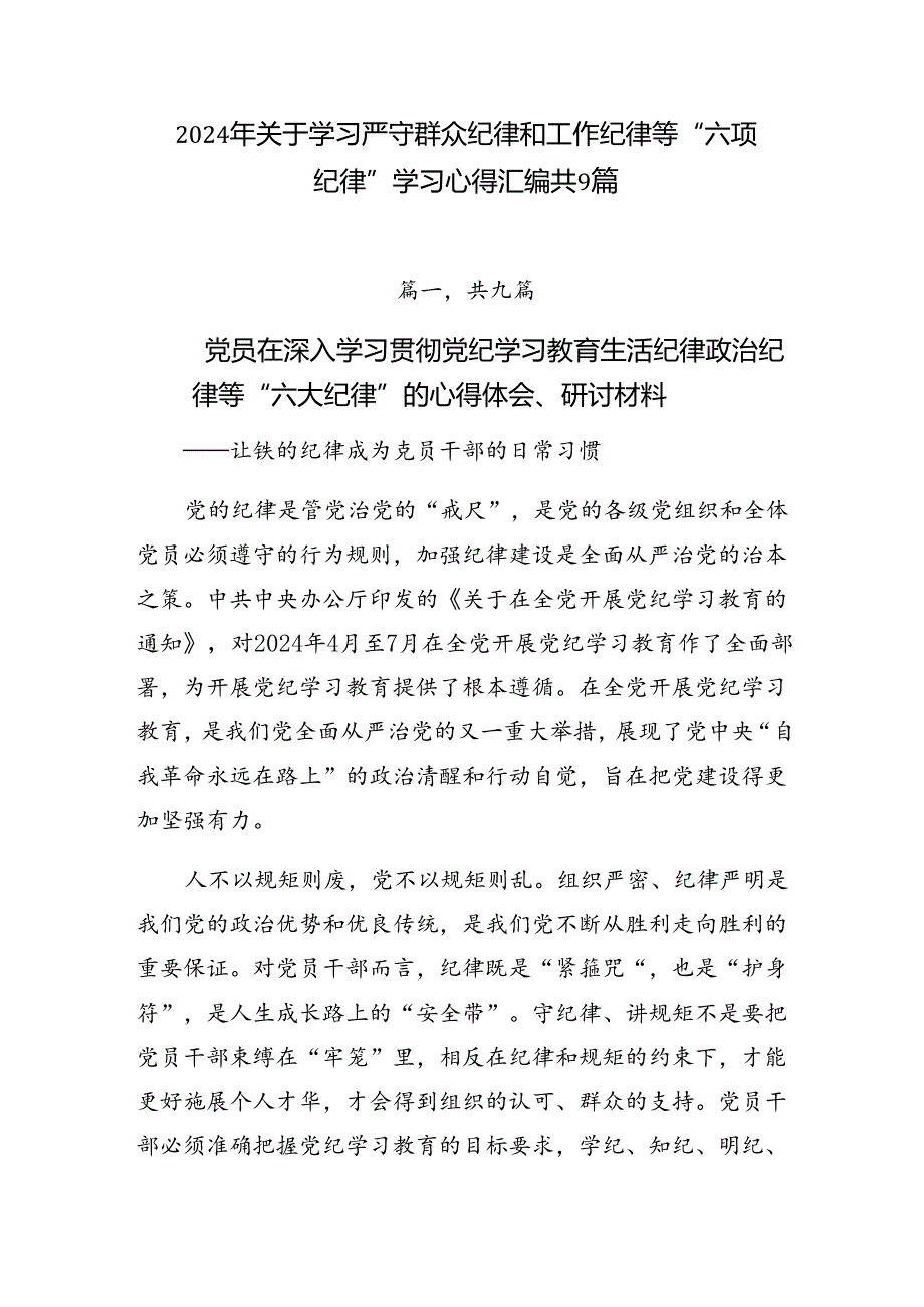 2024年关于学习严守群众纪律和工作纪律等“六项纪律”学习心得汇编共9篇.docx_第1页