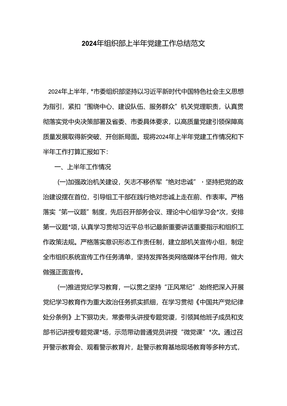 2024年组织部上半年党建工作总结范文.docx_第1页