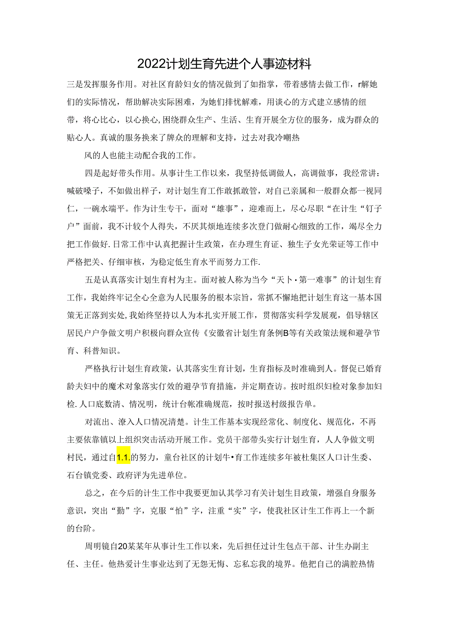 2022计划生育先进个人事迹材料.docx_第1页