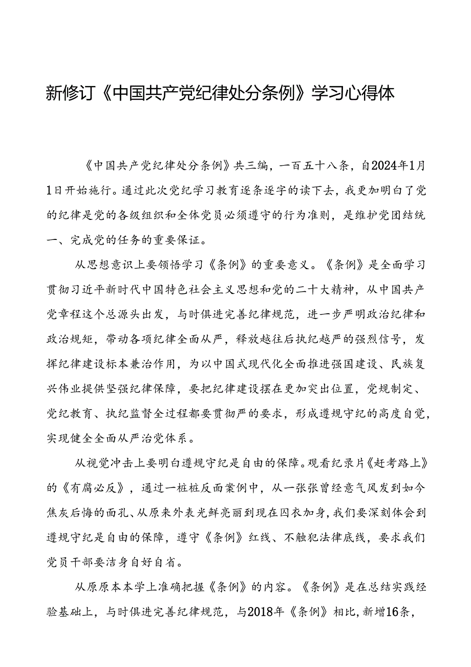 党员2024新修订中国共产党纪律处分条例心得体会交流材料二十篇.docx_第1页