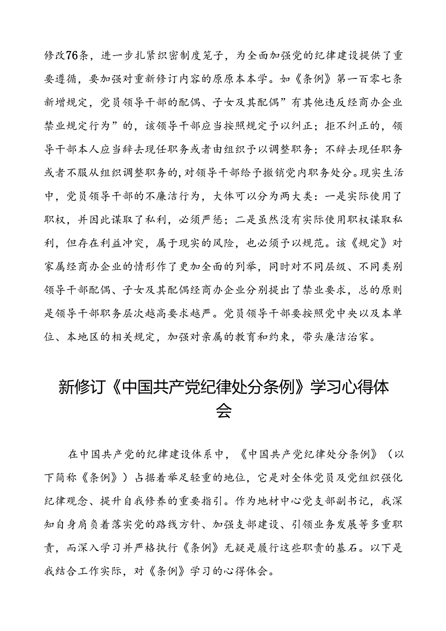 党员2024新修订中国共产党纪律处分条例心得体会交流材料二十篇.docx_第2页