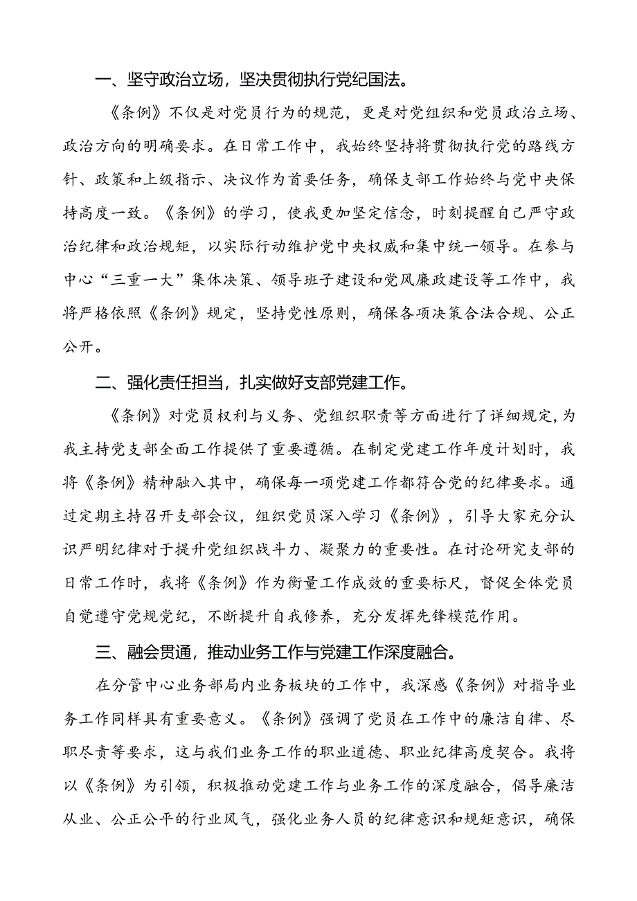 党员2024新修订中国共产党纪律处分条例心得体会交流材料二十篇.docx_第3页