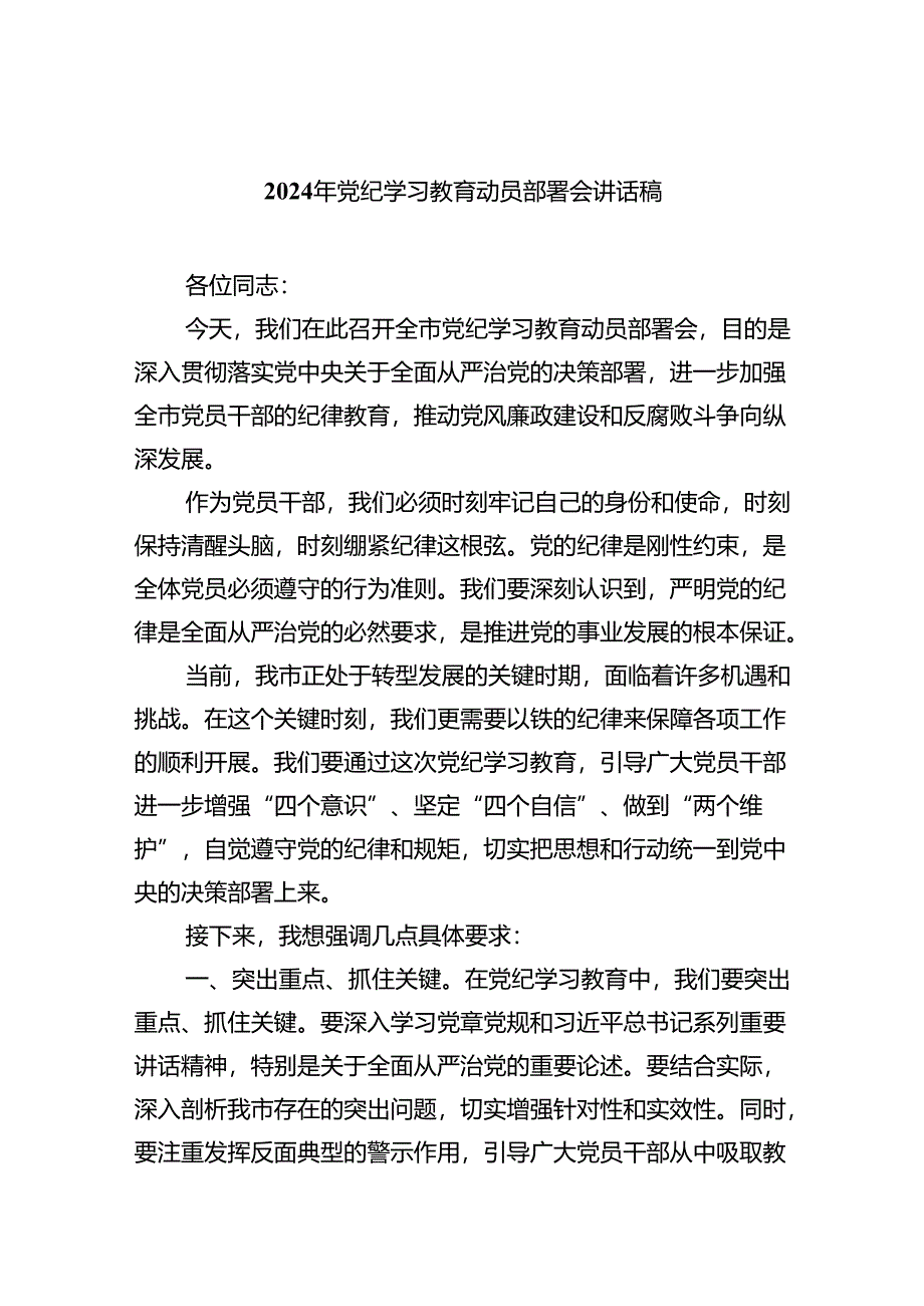 2024年党纪学习教育动员部署会讲话稿范文8篇供参考.docx_第1页