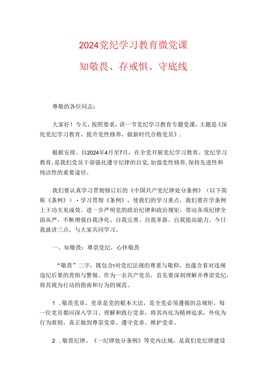 2024党纪学习教育微党课.docx_第1页