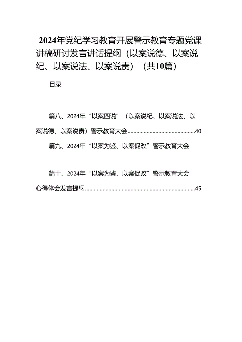 2024年党纪学习教育开展警示教育专题党课讲稿研讨发言讲话提纲（以案说德、以案说纪、以案说法、以案说责）范文精选(10篇).docx_第1页