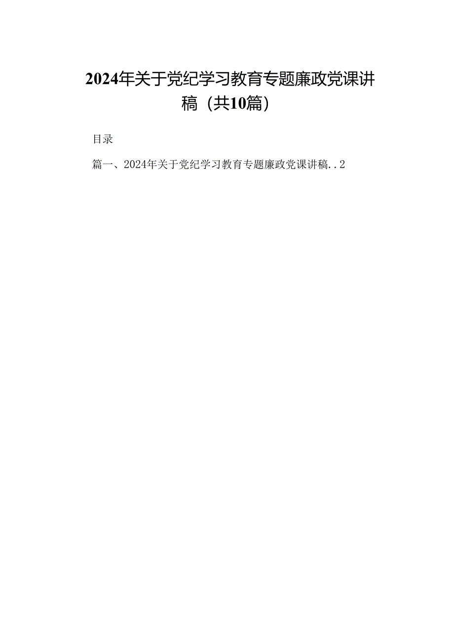 2024年关于党纪学习教育专题廉政党课讲稿10篇（精选版）.docx_第1页