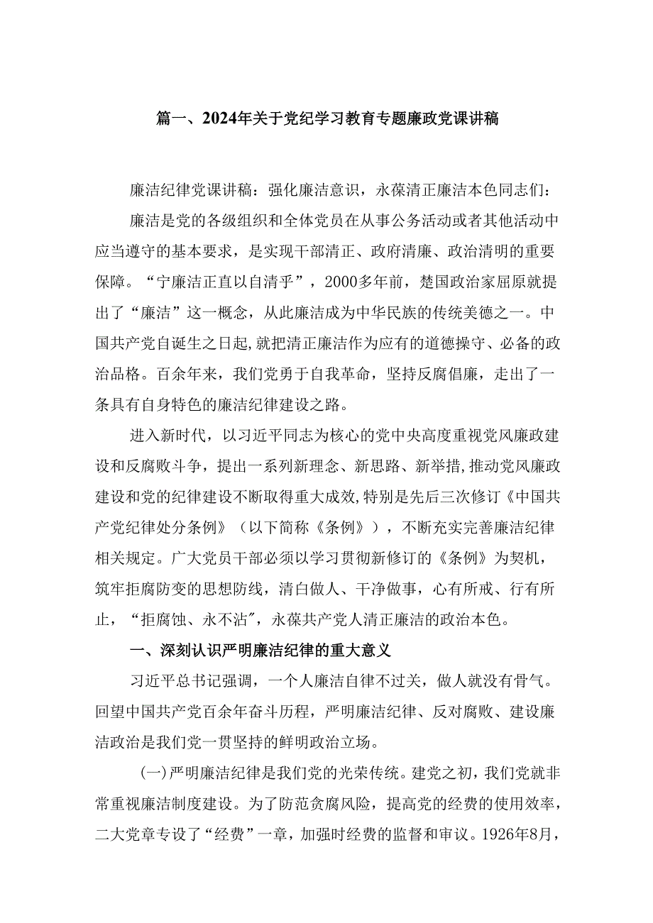 2024年关于党纪学习教育专题廉政党课讲稿10篇（精选版）.docx_第2页