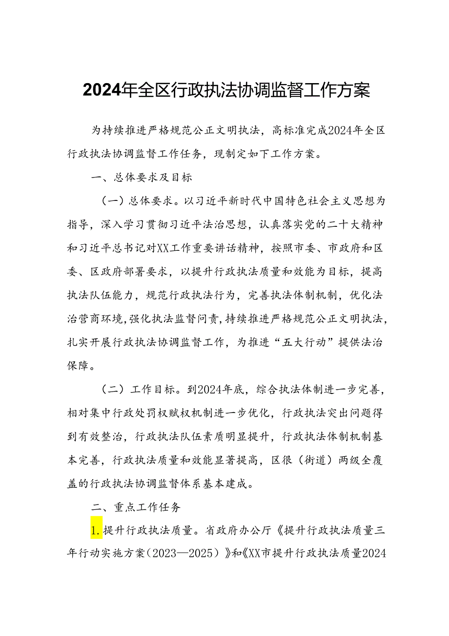 2024年全区行政执法协调监督工作方案.docx_第1页