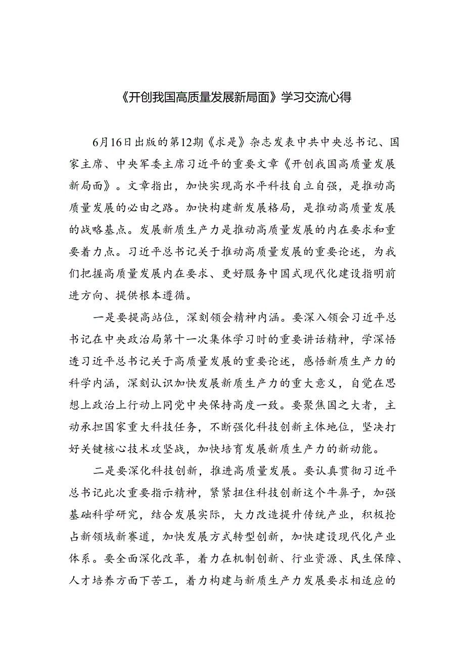 《开创我国高质量发展新局面》学习交流心得(精选三篇汇编).docx_第1页