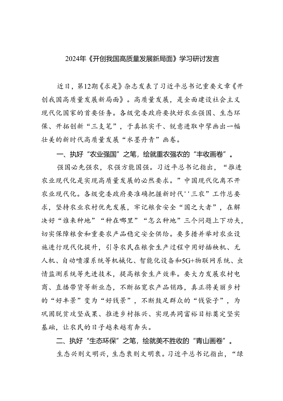 2024年《开创我国高质量发展新局面》学习研讨发言（共8篇）.docx_第1页