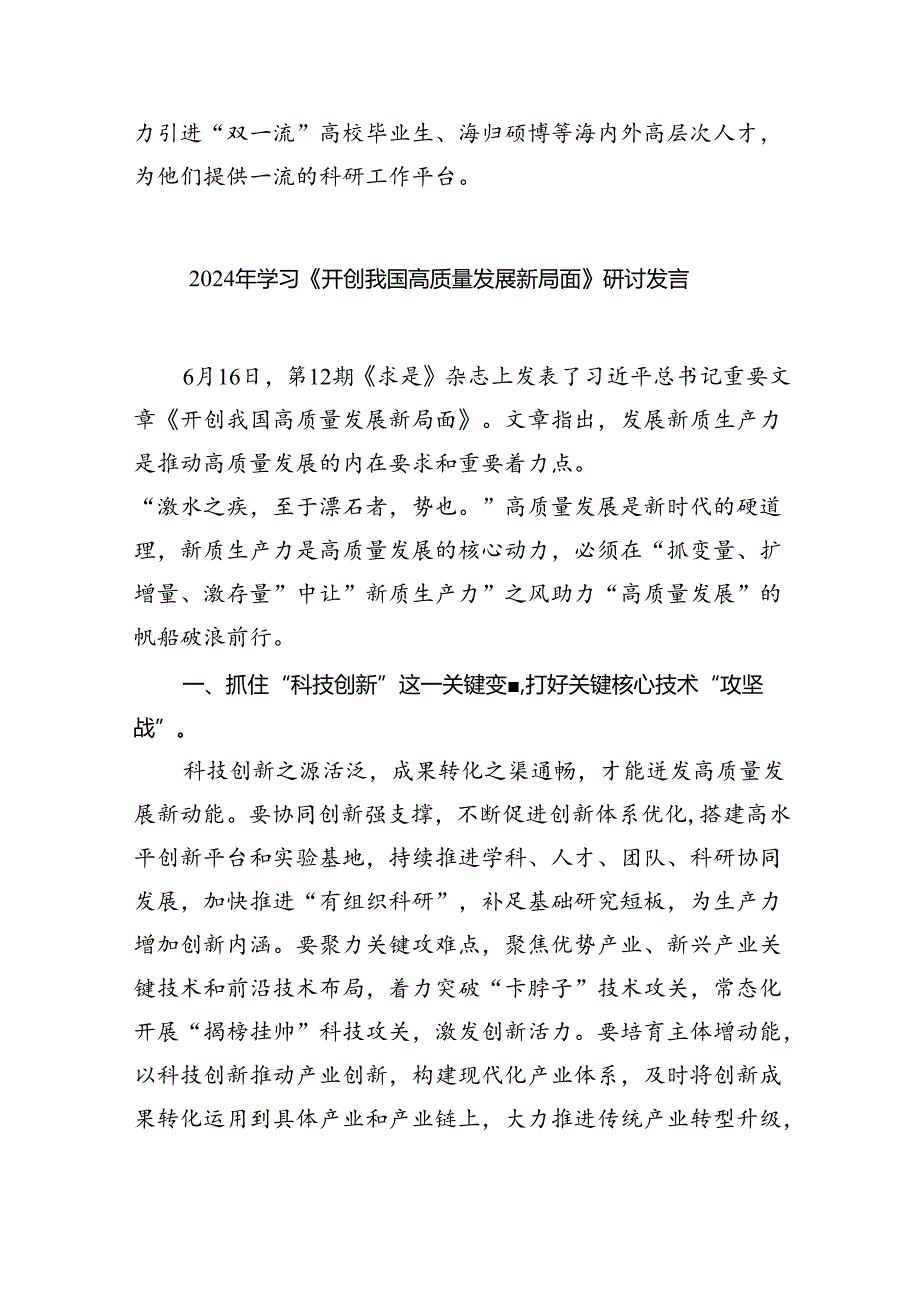 2024年《开创我国高质量发展新局面》学习研讨发言（共8篇）.docx_第3页