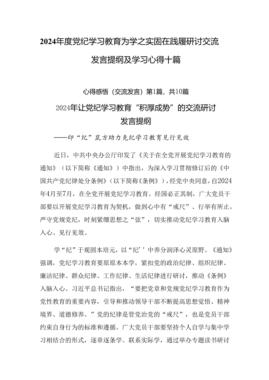 2024年度党纪学习教育为学之实固在践履研讨交流发言提纲及学习心得十篇.docx_第1页