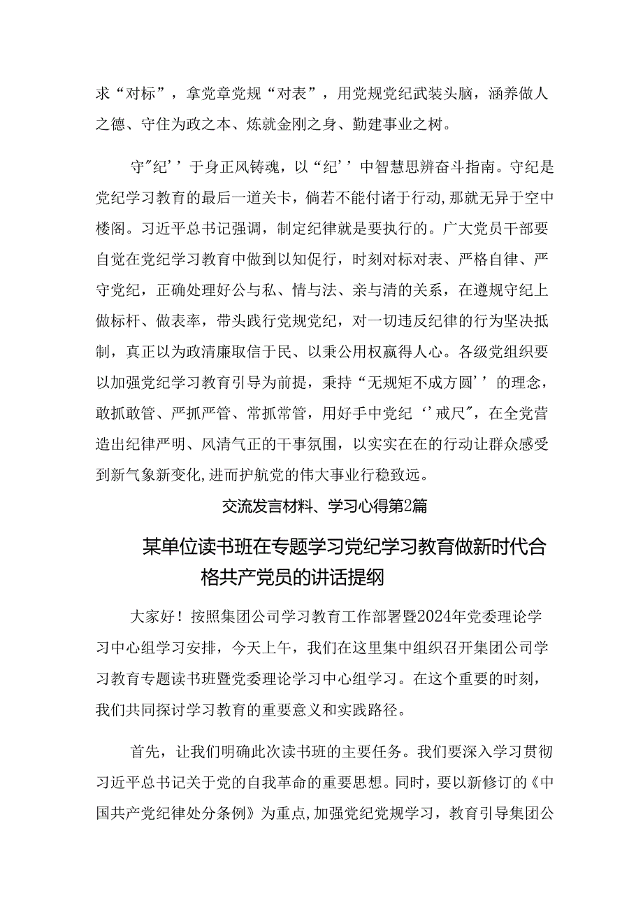 2024年度党纪学习教育为学之实固在践履研讨交流发言提纲及学习心得十篇.docx_第3页