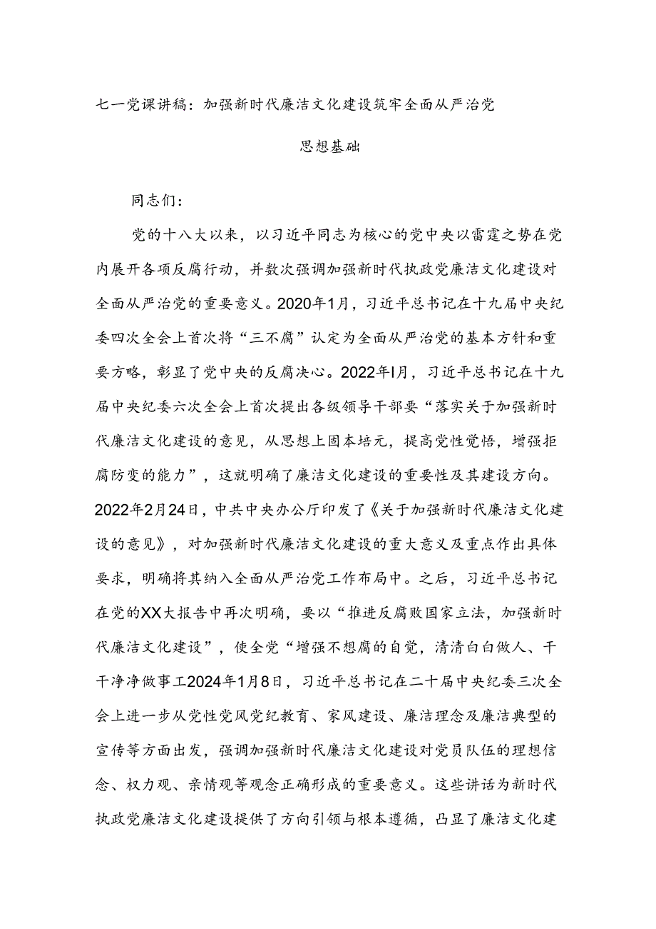 七一党课讲稿：加强新时代廉洁文化建设筑牢全面从严治党思想基础.docx_第1页