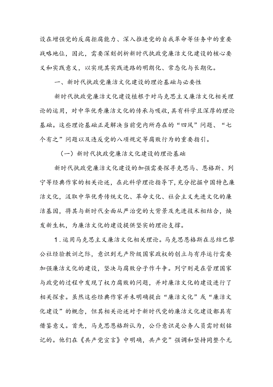 七一党课讲稿：加强新时代廉洁文化建设筑牢全面从严治党思想基础.docx_第2页