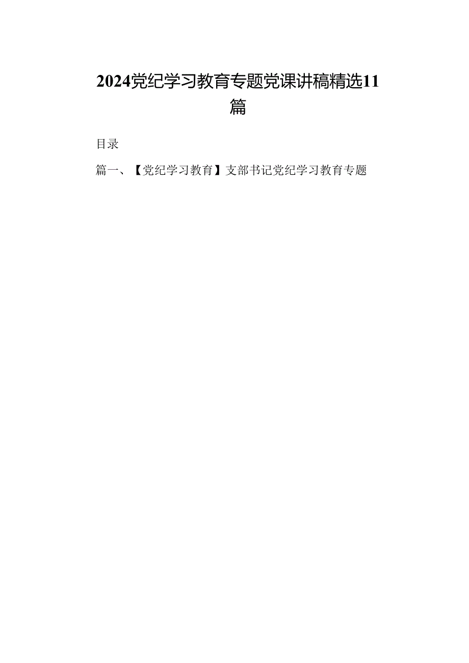 2024 党纪学习教育专题党课讲稿 精选11篇.docx_第1页