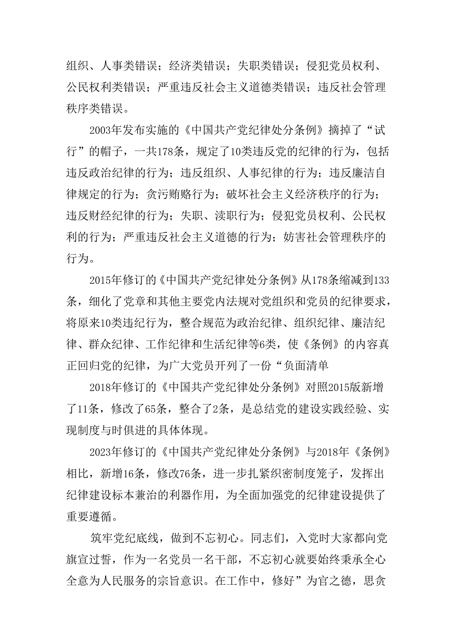 2024 党纪学习教育专题党课讲稿 精选11篇.docx_第3页