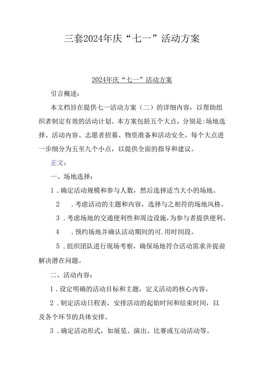 三套2024年庆“七一”活动方案.docx_第1页