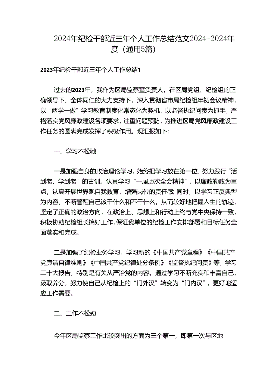 2024年纪检干部近三年个人工作总结范文2024-2024年度(通用5篇)_1.docx_第1页