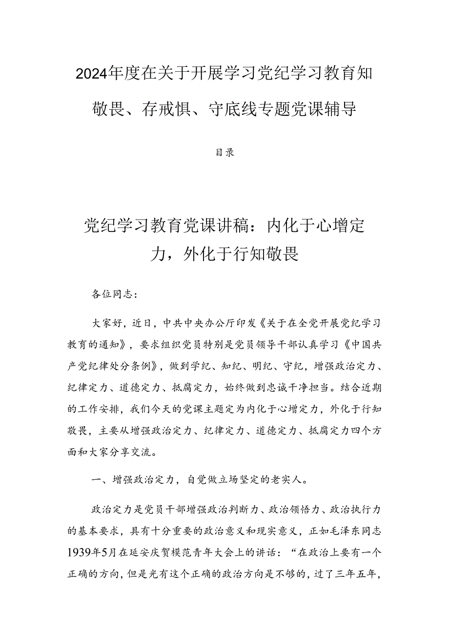 2024年度在关于开展学习党纪学习教育知敬畏、存戒惧、守底线专题党课辅导.docx_第1页