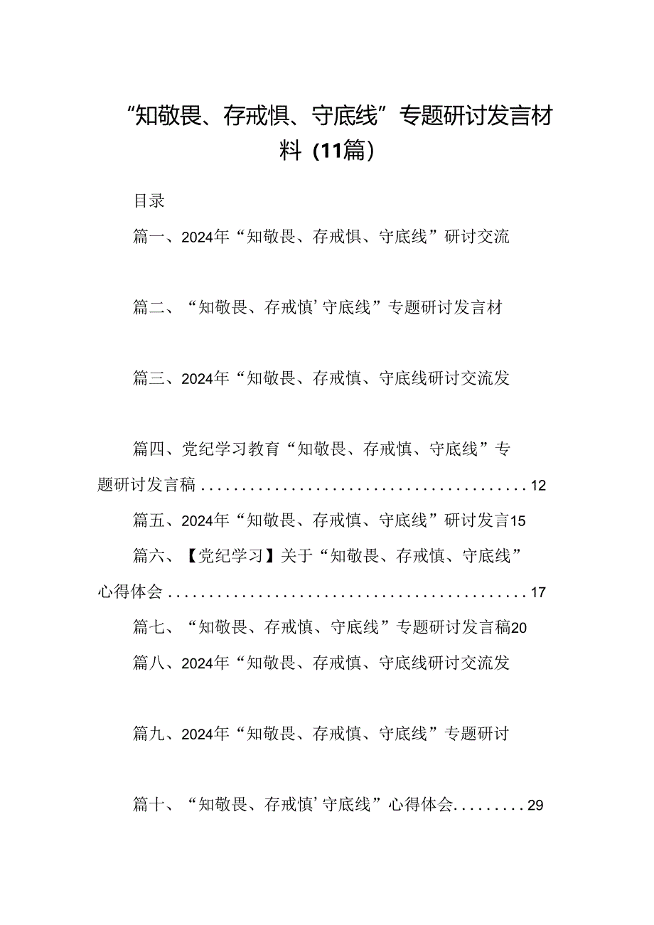 “知敬畏、存戒惧、守底线”专题研讨发言材料（11篇）.docx_第1页