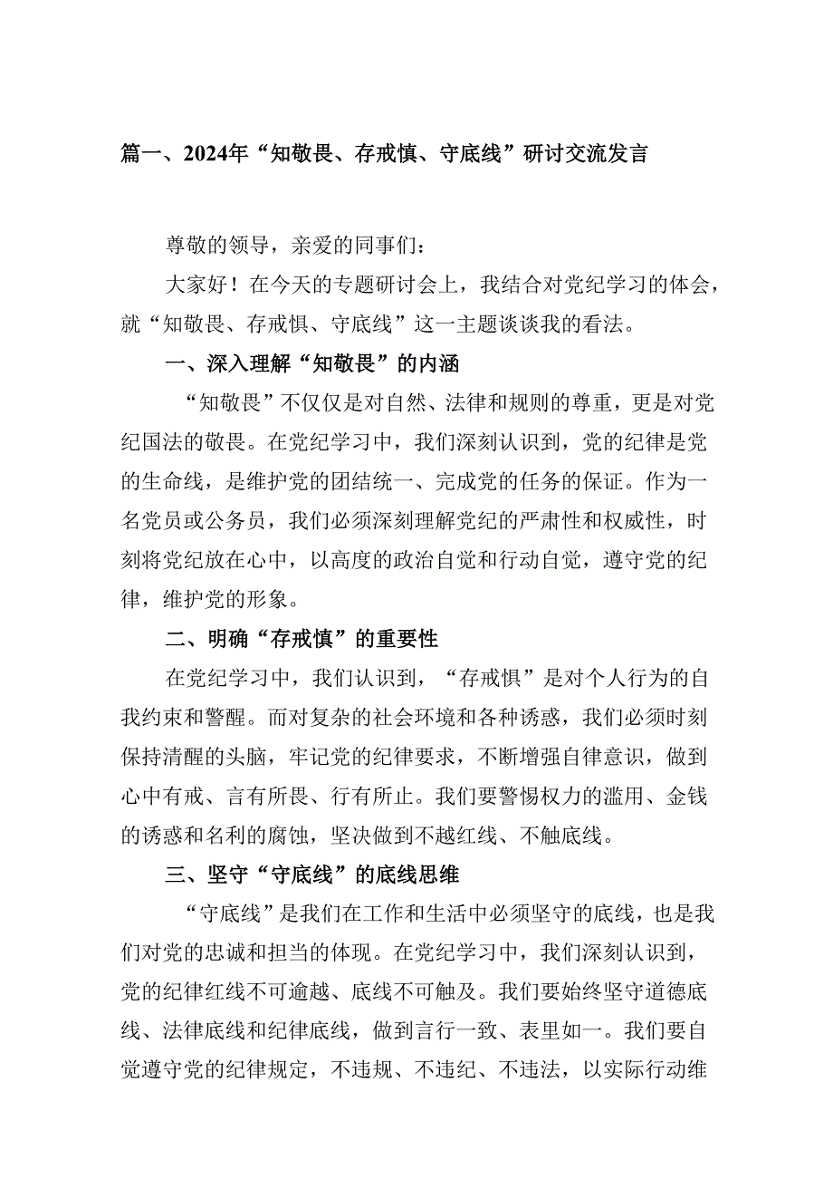 “知敬畏、存戒惧、守底线”专题研讨发言材料（11篇）.docx_第3页