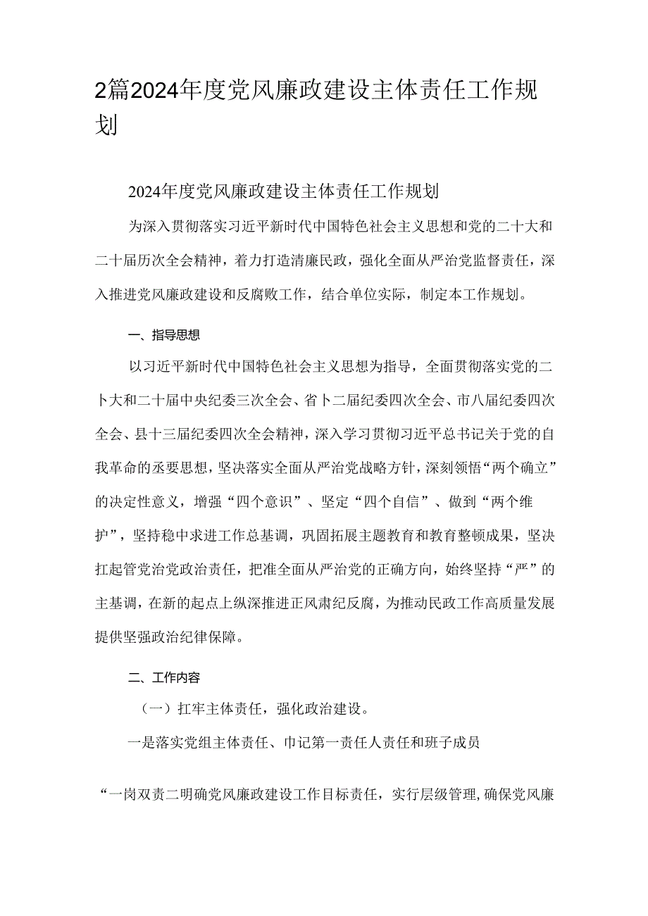 2篇2024年度党风廉政建设主体责任工作规划.docx_第1页